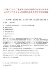 [懷集縣]2025廣東肇慶市懷集縣政策信息中心招聘事業單位工作人員3人筆試歷年參考題庫附帶答案詳解