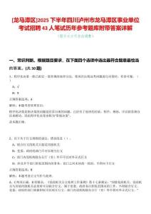 [龍馬潭區(qū)]2025下半年四川瀘州市龍馬潭區(qū)事業(yè)單位考試招聘43人筆試歷年參考題庫附帶答案詳解