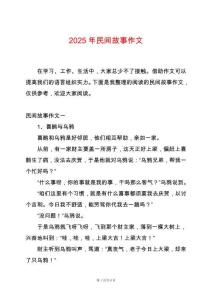 2025年民間故事作文