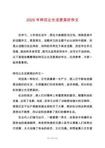 2025年種花讓生活更美好作文