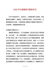 2025年以謝謝你為題的作文