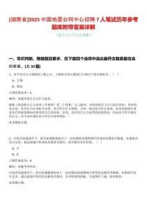 [湖南省]2025中國(guó)地震臺(tái)網(wǎng)中心招聘7人筆試歷年參考題庫(kù)附帶答案詳解