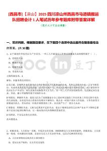 [西昌市]【涼山】2025四川涼山州西昌市馬道鎮(zhèn)搬運(yùn)隊招聘會計1人筆試歷年參考題庫附帶答案詳解