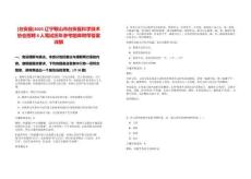 [臺(tái)安縣]2025遼寧鞍山市臺(tái)安縣科學(xué)技術(shù)協(xié)會(huì)招聘8人筆試歷年參考題庫(kù)附帶答案詳解