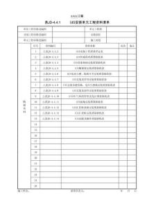 XX工程GIS安裝單元工程資料清單
