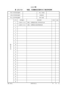 XX工程電纜、光纜敷設(shè)安裝單元工程資料清單