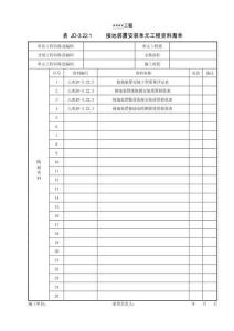 XX工程接地裝置安裝單元工程資料清單