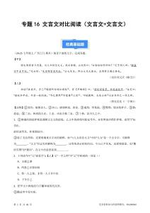 专题16 文言文对比阅读（文言文+文言文）（解析版）