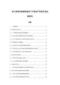 世行營商環(huán)境調(diào)查視角下中國動(dòng)產(chǎn)擔(dān)保交易法律研究