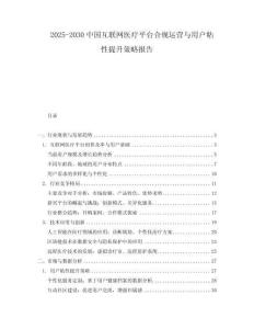 2025-2030中國互聯(lián)網(wǎng)醫(yī)療平臺合規(guī)運營與用戶粘性提升策略報告