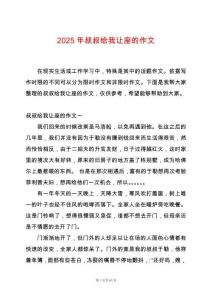 2025年叔叔給我讓座的作文