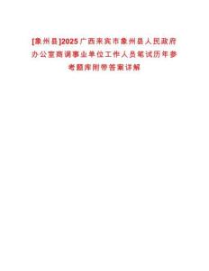 [象州縣]2025廣西來賓市象州縣人民政府辦公室商調(diào)事業(yè)單位工作人員筆試歷年參考題庫(kù)附帶答案詳解