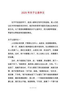 2025年關(guān)于讓座作文