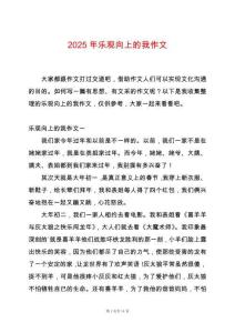 2025年樂觀向上的我作文