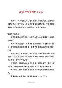 2025年寫美的作文左右