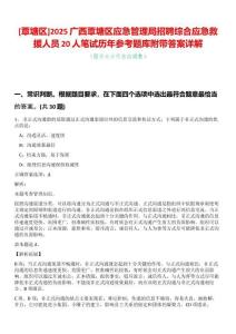 [覃塘區]2025廣西覃塘區應急管理局招聘綜合應急救援人員20人筆試歷年參考題庫附帶答案詳解