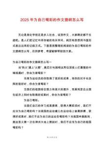 2025年為自己喝彩的作文提綱怎么寫(xiě)