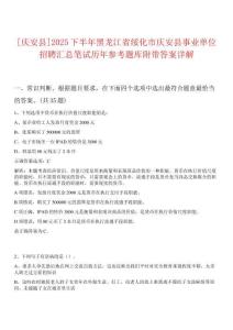 [慶安縣]2025下半年黑龍江省綏化市慶安縣事業(yè)單位招聘匯總筆試歷年參考題庫附帶答案詳解