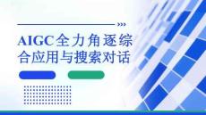 AIGC應(yīng)用實(shí)踐：AIGC全力角逐綜合應(yīng)用與搜索對(duì)話PPT教學(xué)課件