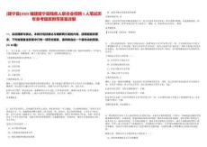 [建寧縣]2025福建建寧縣殘疾人聯(lián)合會(huì)招聘1人筆試歷年參考題庫(kù)附帶答案詳解