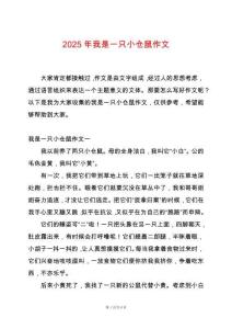 2025年我是一只小倉(cāng)鼠作文