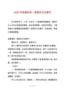 2025年我喜歡的一首歌作文生僻字