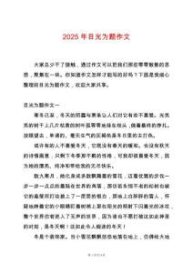 2025年目光為題作文