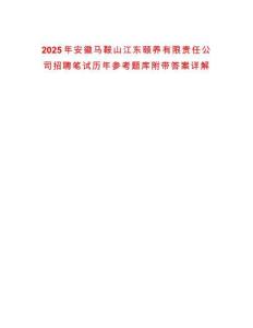 2025年安徽馬鞍山江東頤養(yǎng)有限責(zé)任公司招聘筆試歷年參考題庫附帶答案詳解