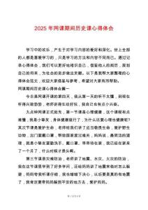 2025年網(wǎng)課期間歷史課心得體會