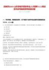 [鄒城市]2025山東鄒城市緊缺專業(yè)人才招聘12人筆試歷年參考題庫附帶答案詳解