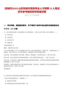 [鄒城市]2025山東鄒城市緊缺專業(yè)人才招聘12人筆試歷年參考題庫附帶答案詳解