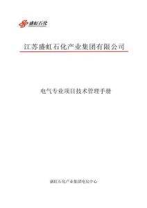 電氣專業(yè)項(xiàng)目技術(shù)管理手冊(cè)