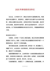 2025年親切的目光作文