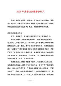 2025年走親訪友趣事多作文