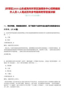 [環翠區]2025山東威海市環翠區融媒體中心招聘編制外人員4人筆試歷年參考題庫附帶答案詳解