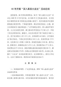 深入基層大走訪活動(dòng)總結(jié)