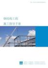 鋼結(jié)構(gòu)工程施工指導(dǎo)手冊(cè)