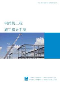 鋼結構工程施工指導手冊