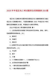 2025年年低壓電工考試題庫及答案最新200題