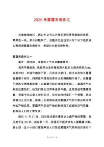 2025年霧霾來襲作文