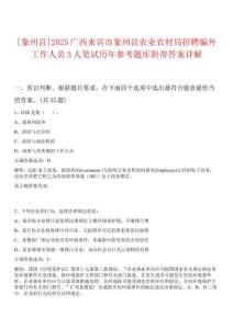 [象州縣]2025廣西來賓市象州縣農(nóng)業(yè)農(nóng)村局招聘編外工作人員3人筆試歷年參考題庫(kù)附帶答案詳解