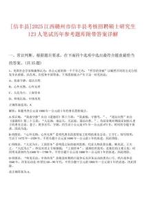 [信豐縣]2025江西贛州市信豐縣考核招聘碩士研究生123人筆試歷年參考題庫附帶答案詳解