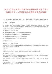 [方正縣]2025黑龍江省體彩中心招聘哈爾濱市方正縣體彩專管員1人筆試歷年參考題庫附帶答案詳解