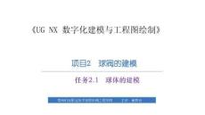 《UG NX 數(shù)字化建模與工程圖繪制》課件  項目2　球閥的建模－任務(wù)2.1球體的建模