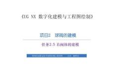 《UG NX 數(shù)字化建模與工程圖繪制》課件  項(xiàng)目2　球閥的建模－任務(wù)2.5右閥體的建模