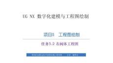 《UG NX 數(shù)字化建模與工程圖繪制》課件  項目5　工程圖繪制－任務(wù)5.2 右閥體工程圖