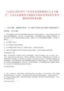 [大安區]2025四川“自貢知名高校秋招行人才主題日”大安分會場教育專場面向全國知名筆試歷年參考題庫附帶答案詳解