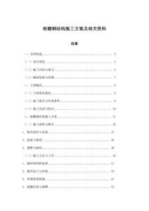 雨棚鋼結(jié)構(gòu)施工方案及相關資料