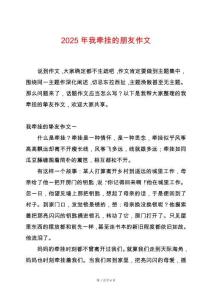 2025年我牽掛的朋友作文