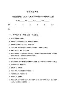 華南師范大學《財務管理》2025 - 2026學年第一學期期末試卷